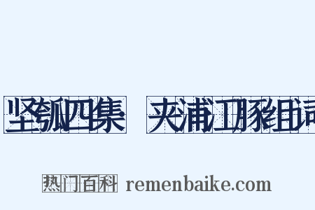 坚瓠四集·夹浦江豚组词是什么意思的图片